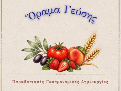 οραμα γευσης